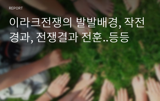 이라크전쟁의 발발배경, 작전경과, 전쟁결과 전훈..등등