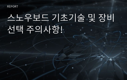 스노우보드 기초기술 및 장비선택 주의사항!