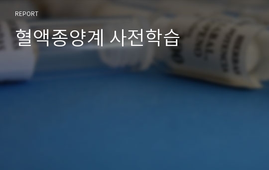 혈액종양계 사전학습