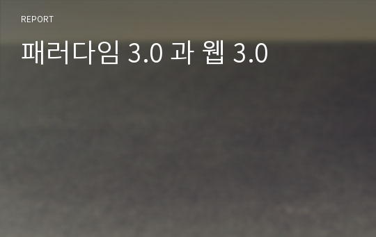 패러다임 3.0 과 웹 3.0