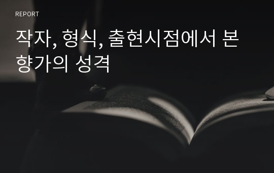 작자, 형식, 출현시점에서 본 향가의 성격