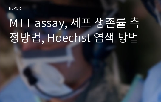 MTT assay, 세포 생존률 측정방법, Hoechst 염색 방법