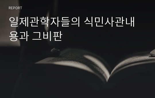 일제관학자들의 식민사관내용과 그비판