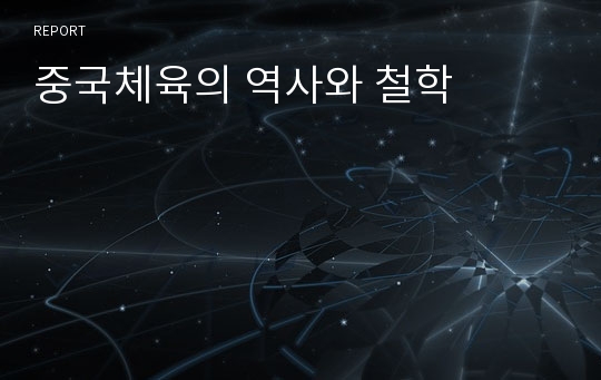 중국체육의 역사와 철학