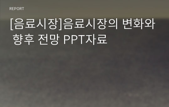 [음료시장]음료시장의 변화와 향후 전망 PPT자료