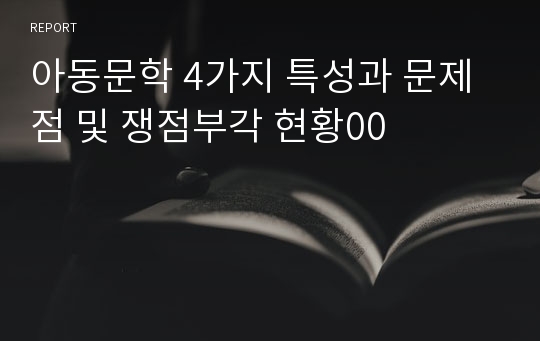 아동문학 4가지 특성과 문제점 및 쟁점부각 현황00