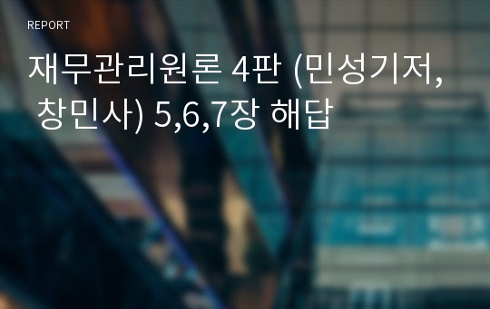 재무관리원론 4판 (민성기저, 창민사) 5,6,7장 해답