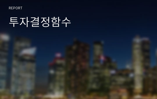 투자결정함수