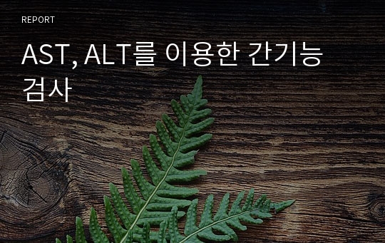 AST, ALT를 이용한 간기능검사