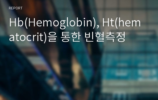 Hb(Hemoglobin), Ht(hematocrit)을 통한 빈혈측정