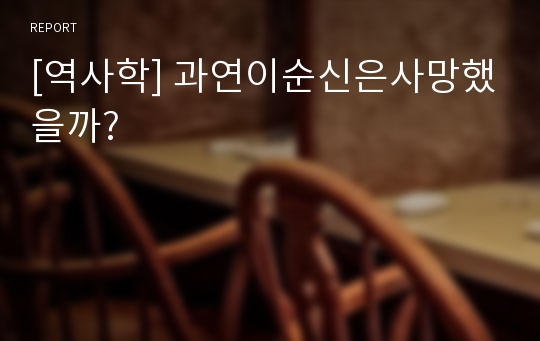 [역사학] 과연이순신은사망했을까?