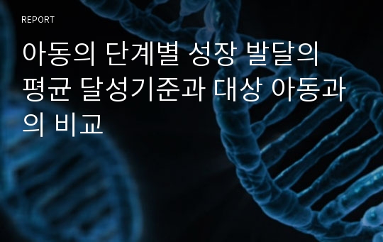 아동의 단계별 성장 발달의 평균 달성기준과 대상 아동과의 비교