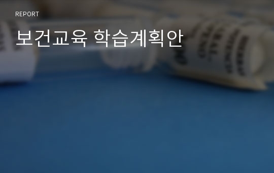 보건교육 학습계획안