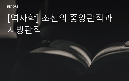 [역사학] 조선의 중앙관직과 지방관직