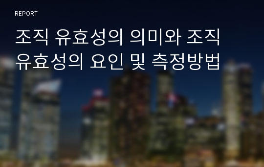 조직 유효성의 의미와 조직 유효성의 요인 및 측정방법