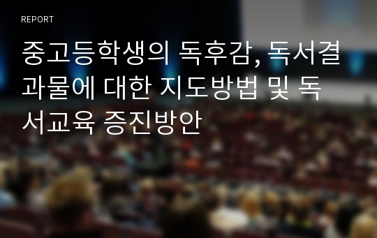 중고등학생의 독후감, 독서결과물에 대한 지도방법 및 독서교육 증진방안