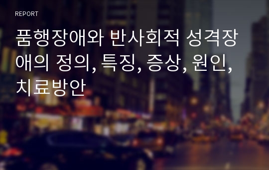 품행장애와 반사회적 성격장애의 정의, 특징, 증상, 원인, 치료방안