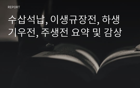 수삽석납, 이생규장전, 하생기우전, 주생전 요약 및 감상