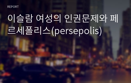 이슬람 여성의 인권문제와 페르세폴리스(persepolis)