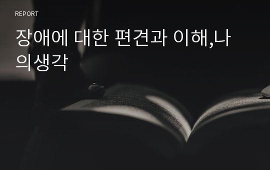 장애에 대한 편견과 이해,나의생각