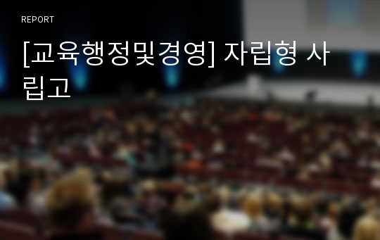 [교육행정및경영] 자립형 사립고