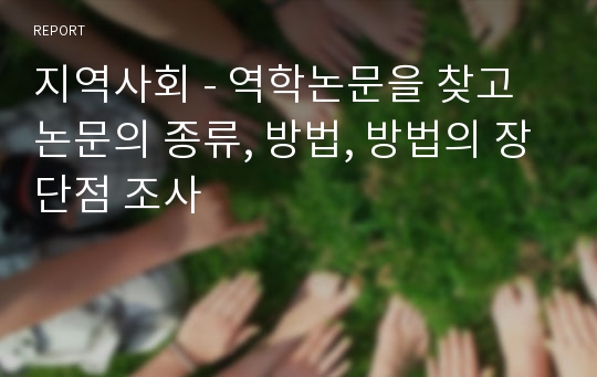 지역사회 - 역학논문을 찾고 논문의 종류, 방법, 방법의 장단점 조사