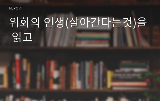 위화의 인생(살아간다는것)을 읽고