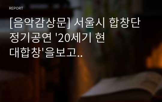 [음악감상문] 서울시 합창단 정기공연 &#039;20세기 현대합창&#039;을보고..