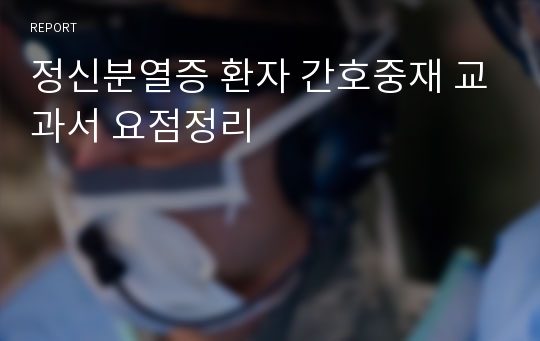 정신분열증 환자 간호중재 교과서 요점정리