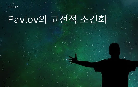 Pavlov의 고전적 조건화