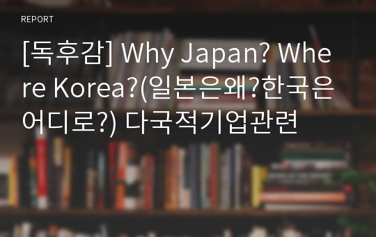 [독후감] Why Japan? Where Korea?(일본은왜?한국은어디로?) 다국적기업관련