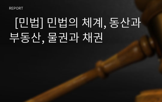   [민법] 민법의 체계, 동산과 부동산, 물권과 채권