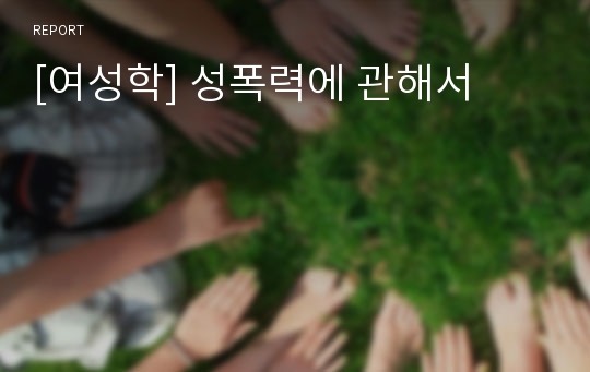 [여성학] 성폭력에 관해서