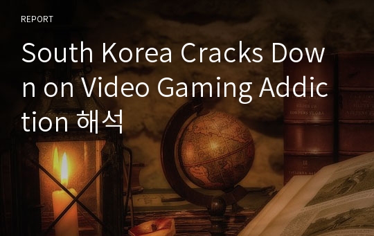 South Korea Cracks Down on Video Gaming Addiction 해석