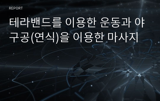 테라밴드를 이용한 운동과 야구공(연식)을 이용한 마사지