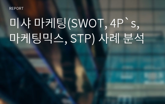 미샤 마케팅(SWOT, 4P`s, 마케팅믹스, STP) 사례 분석