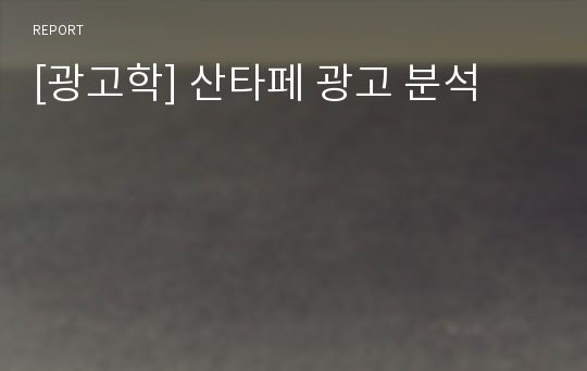 [광고학] 산타페 광고 분석