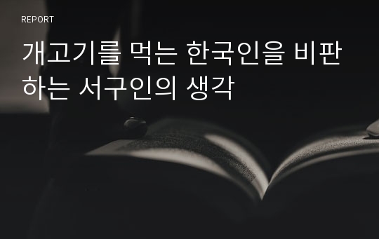 개고기를 먹는 한국인을 비판하는 서구인의 생각