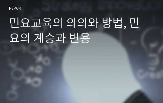 민요교육의 의의와 방법, 민요의 계승과 변용