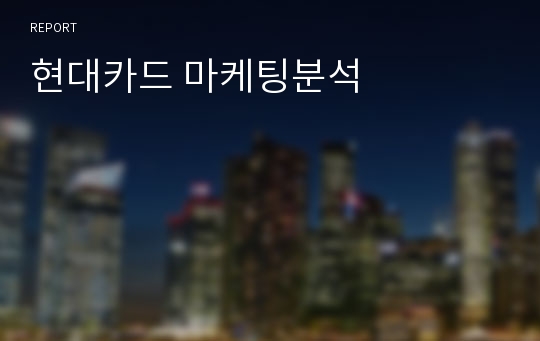 현대카드 마케팅분석