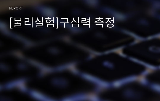 [물리실험]구심력 측정