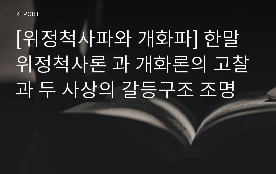 [위정척사파와 개화파] 한말 위정척사론 과 개화론의 고찰과 두 사상의 갈등구조 조명