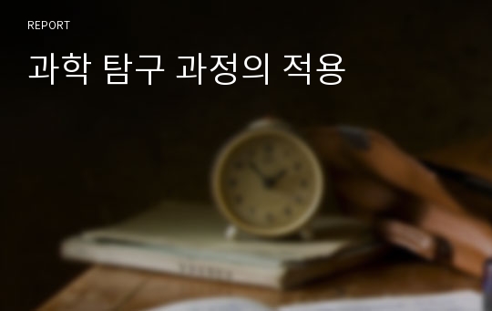 과학 탐구 과정의 적용