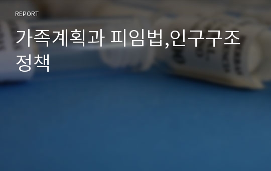 가족계획과 피임법,인구구조정책