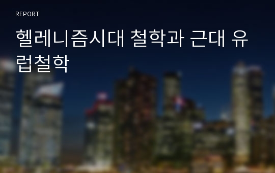 헬레니즘시대 철학과 근대 유럽철학