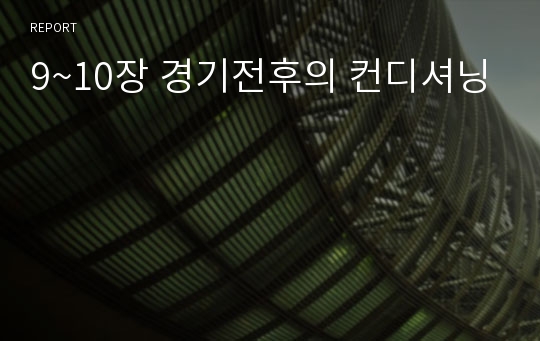 9~10장 경기전후의 컨디셔닝