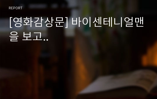 [영화감상문] 바이센테니얼맨을 보고..