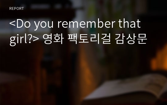 &lt;Do you remember that girl?&gt; 영화 팩토리걸 감상문