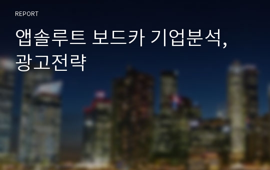 앱솔루트 보드카 기업분석, 광고전략