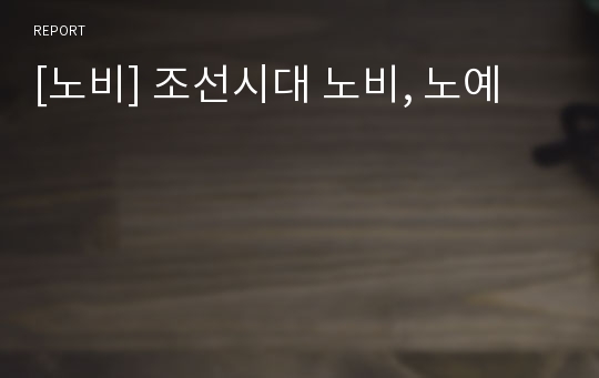 [노비] 조선시대 노비, 노예